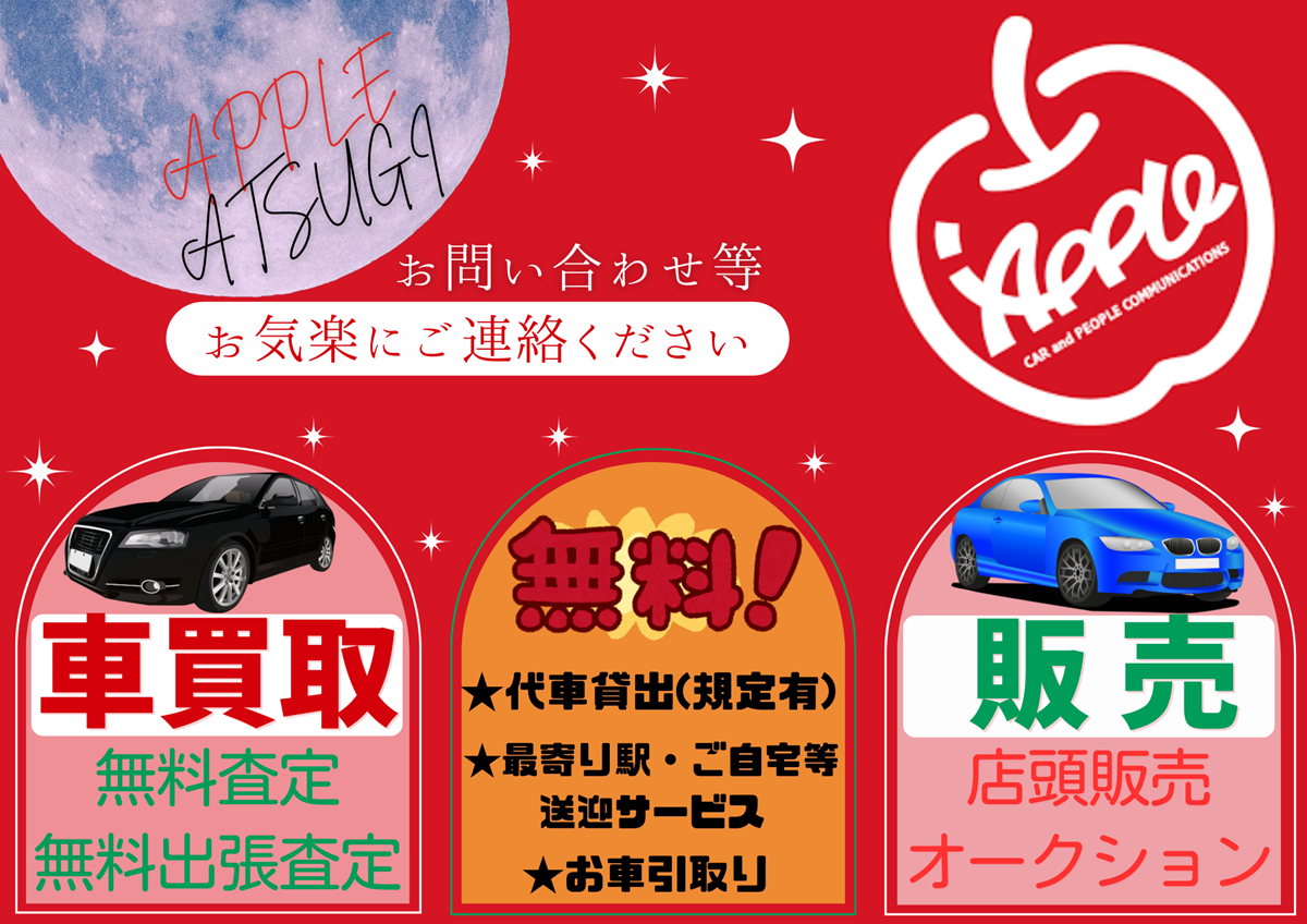 車買取をお考えなら、shikuname6のアップル厚木・北129号店にお立ち寄りください！無料で簡単に査定できます。