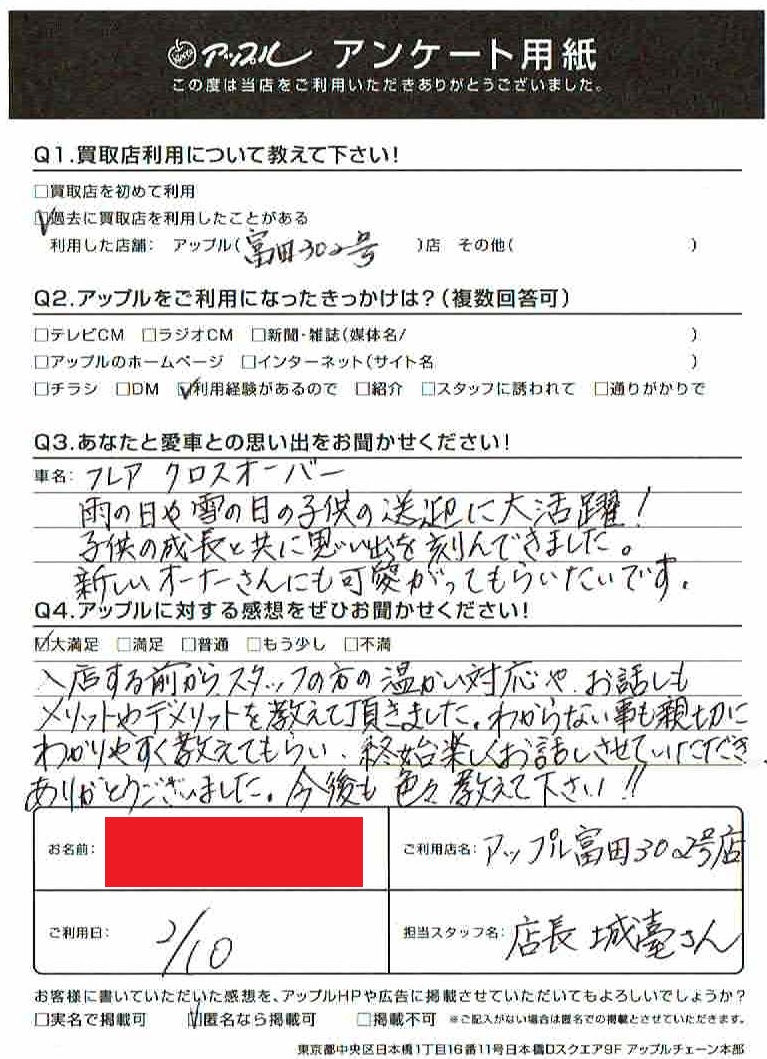 匿名希望フレアクロスオーバー様 お客様の声 富田302号店 中古車買取 中古車査定のアップル 匿名希望フレアクロスオーバー様 お客様の声 富田302号店 中古車買取 中古車査定のアップル