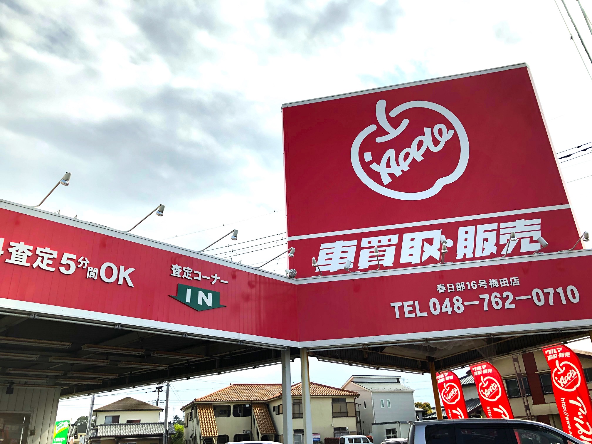 アップル春日部16号梅田店 中古車買取 中古車査定のアップル