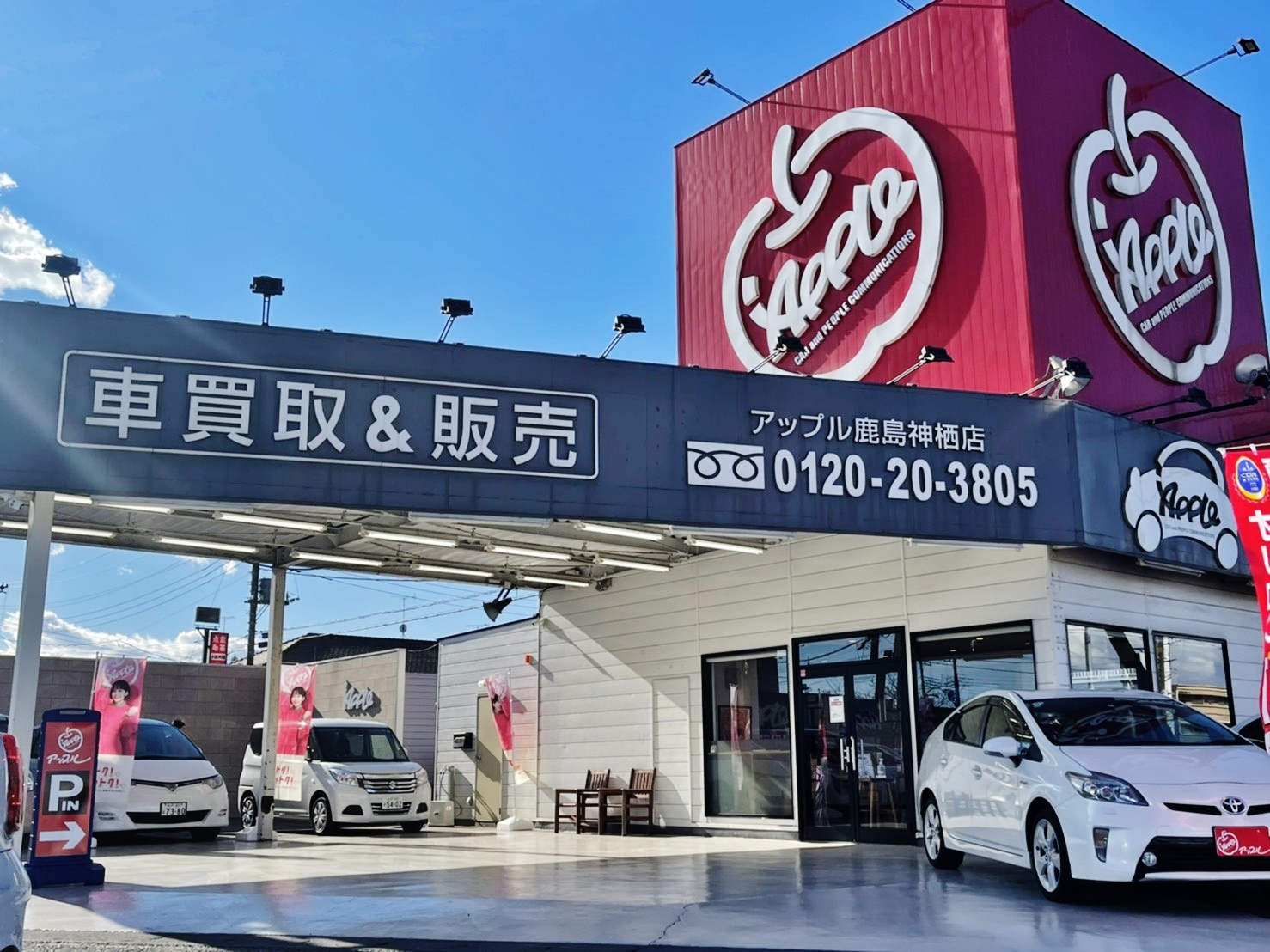 アップル 鹿島神栖店