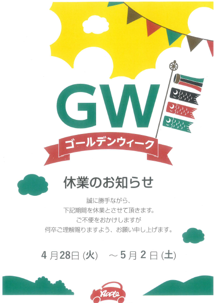 Gw休業のお知らせ 青森環状7号店 中古車買取 中古車査定のアップル Gw休業のお知らせ 青森環状7号店 中古車買取 中古車査定のアップル