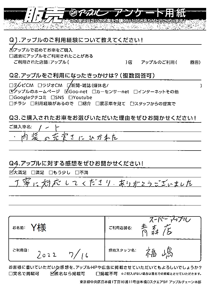 Y様 お客様の声 スーパーアップル青森店