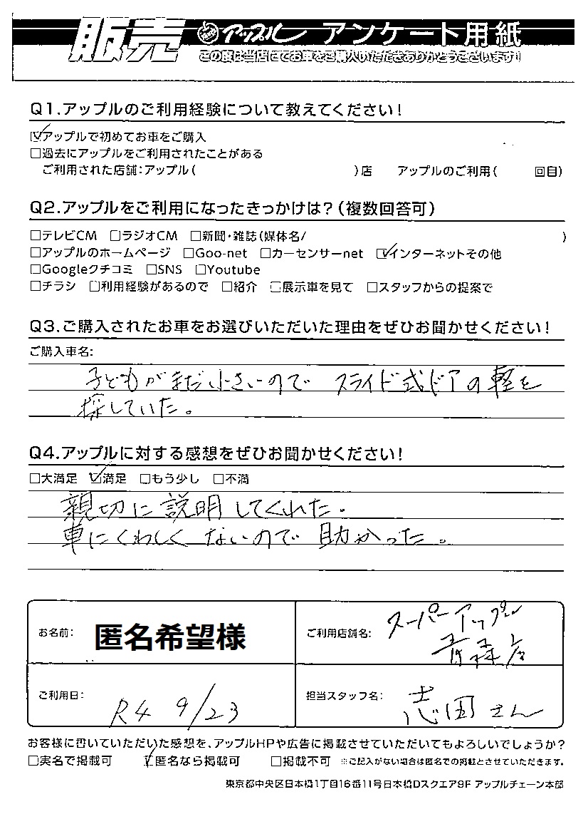 匿名希望様｜お客様の声｜スーパーアップル青森店 ｜中古車買取、中古