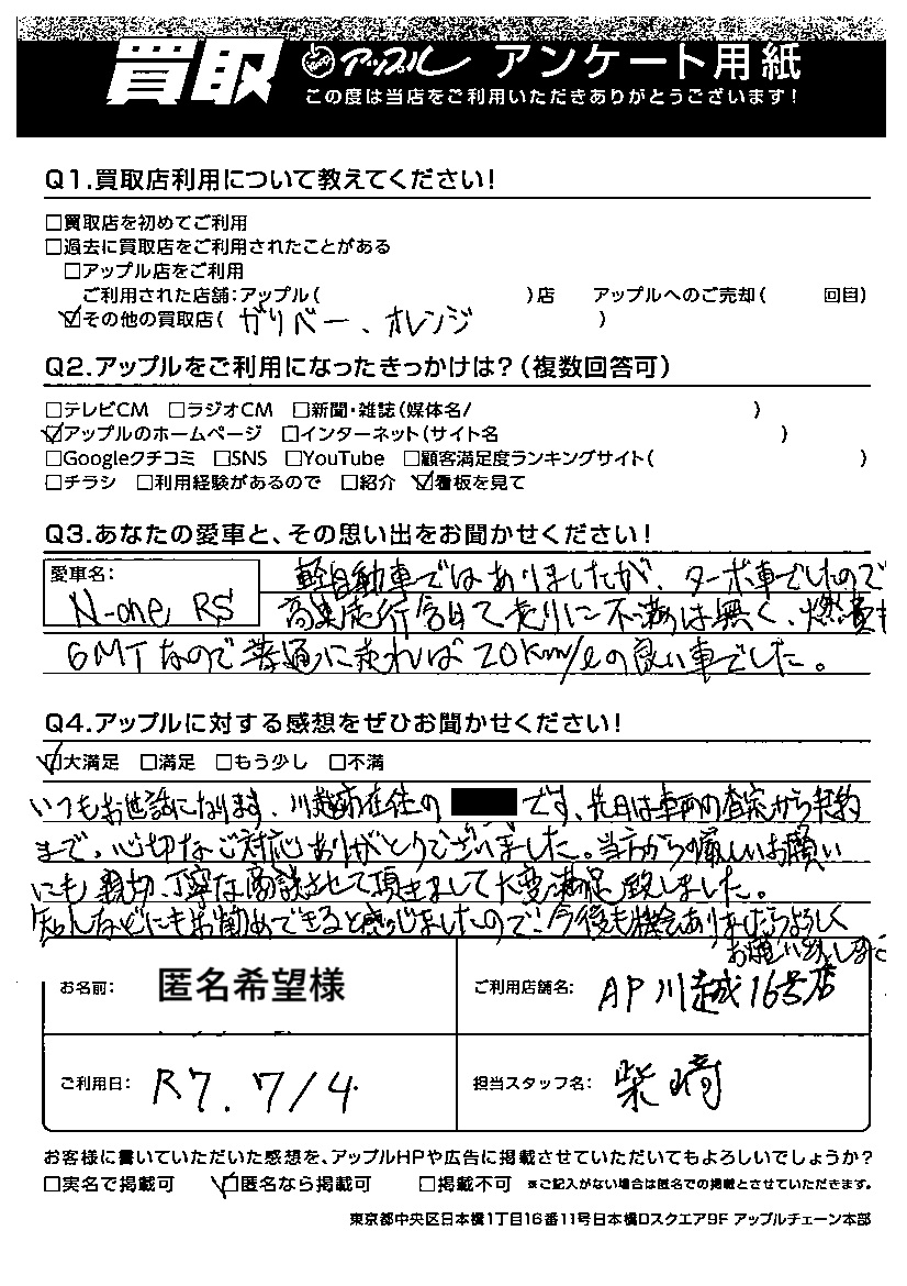 匿名希望様｜お客様の声｜川越16号店 ｜中古車買取、中古車査定のアップル