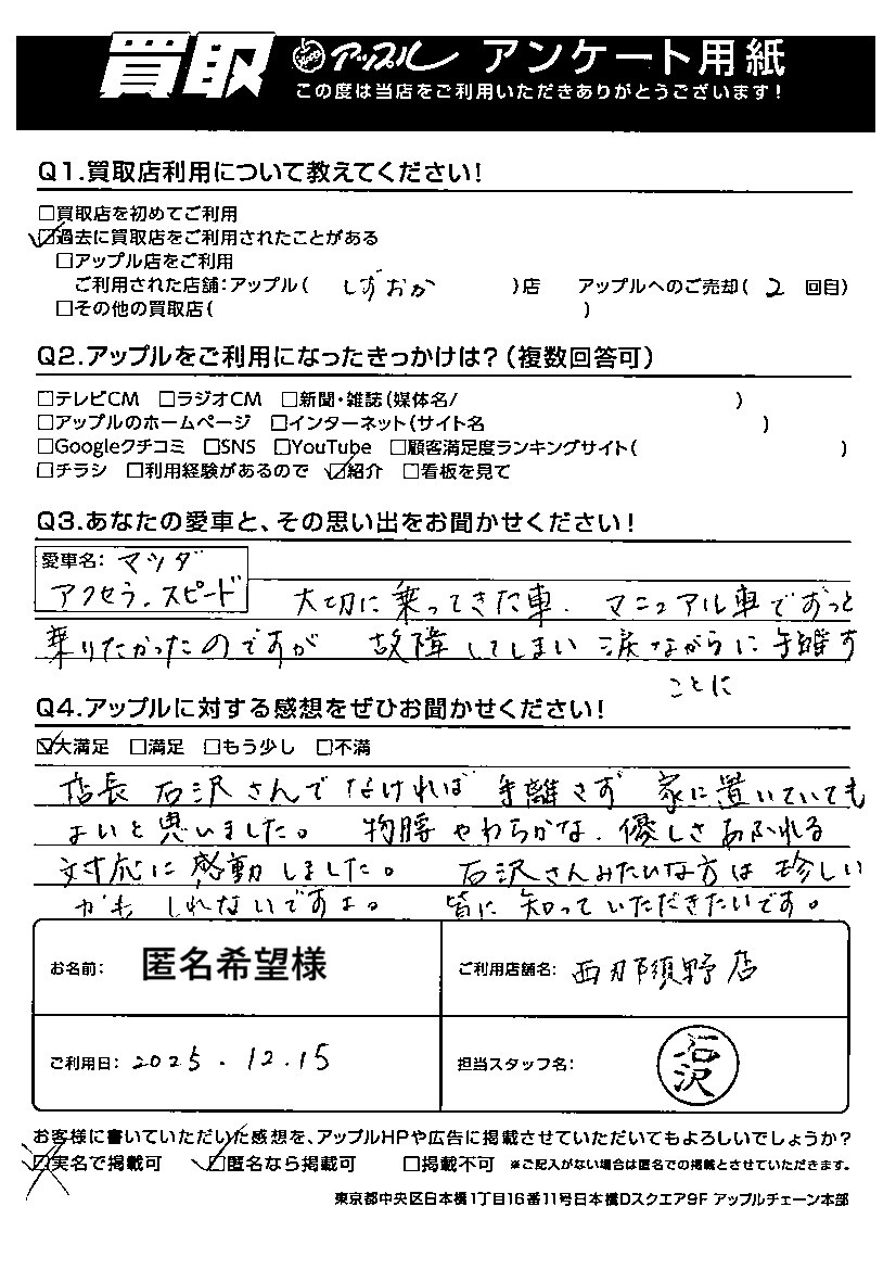 匿名希望様｜お客様の声｜西那須野店 ｜中古車買取、中古車査定のアップル