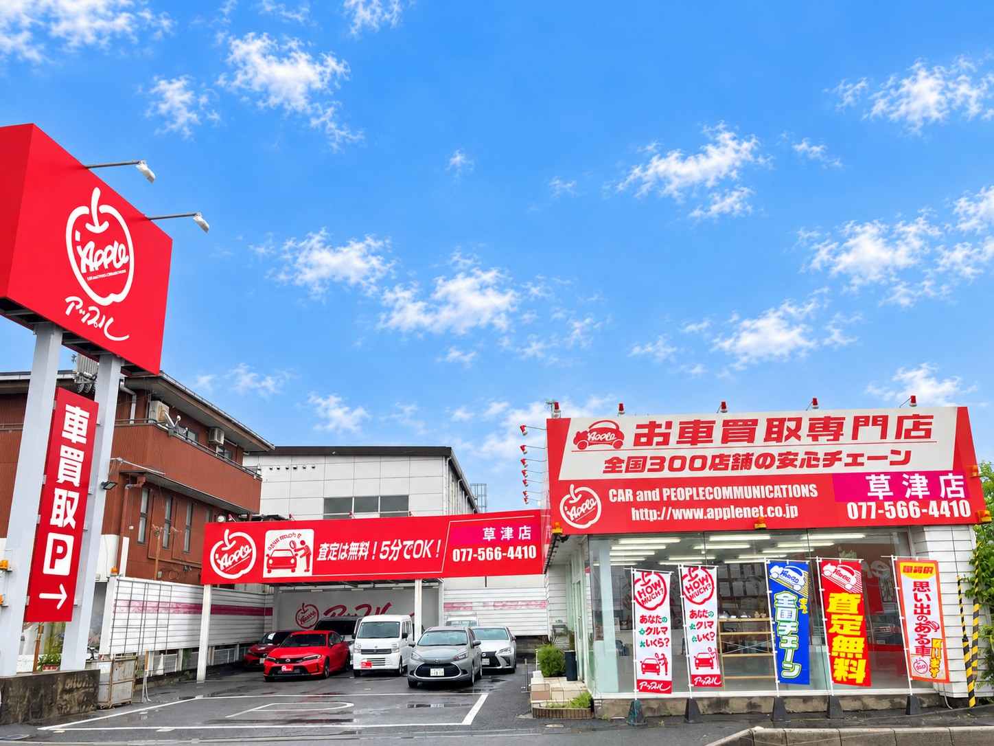 shikuname4のアップル草津店で、あなたの車を簡単に査定してみませんか？お気軽にご来店ください。