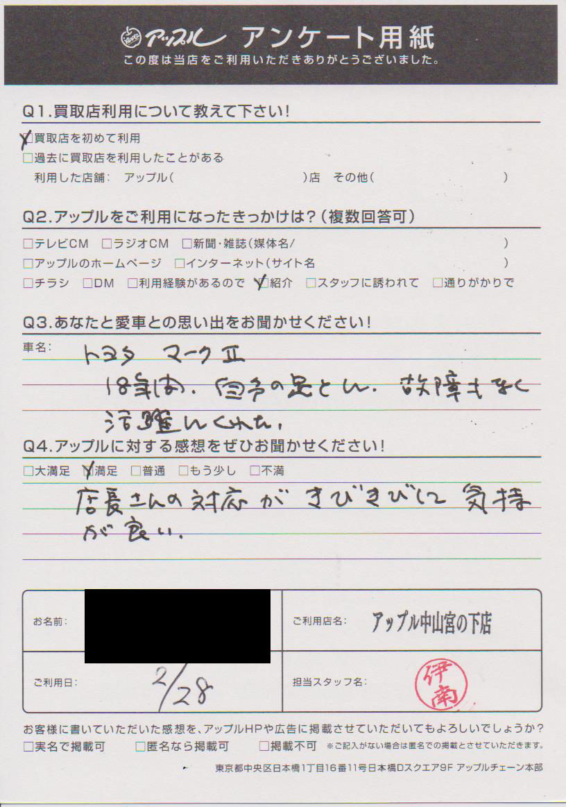 F様 お客様の声 中山宮の下店 中古車買取 中古車査定のアップル