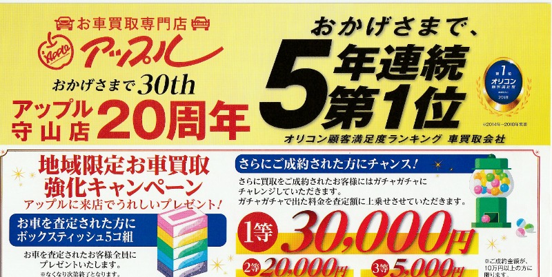 守山店限定 thお車買取強化キャンペーンについて 守山店 中古車買取 中古車査定のアップル