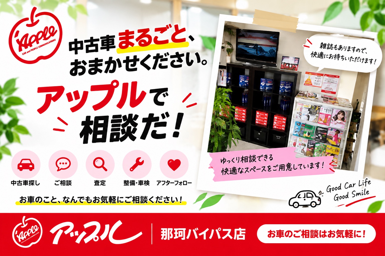 shikuname3で車買取を検討中の方、アップル那珂バイパス店での査定をお試しください。無料査定実施中！