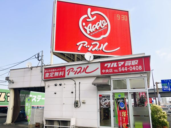 車買取をお考えなら、shikuname6のアップル大分中央店にお立ち寄りください！無料で簡単に査定できます。