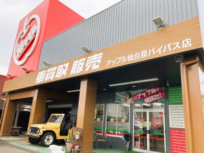 車査定のご相談は、shikuname2のアップル仙台泉バイパス店で！専門スタッフが丁寧に対応します。
