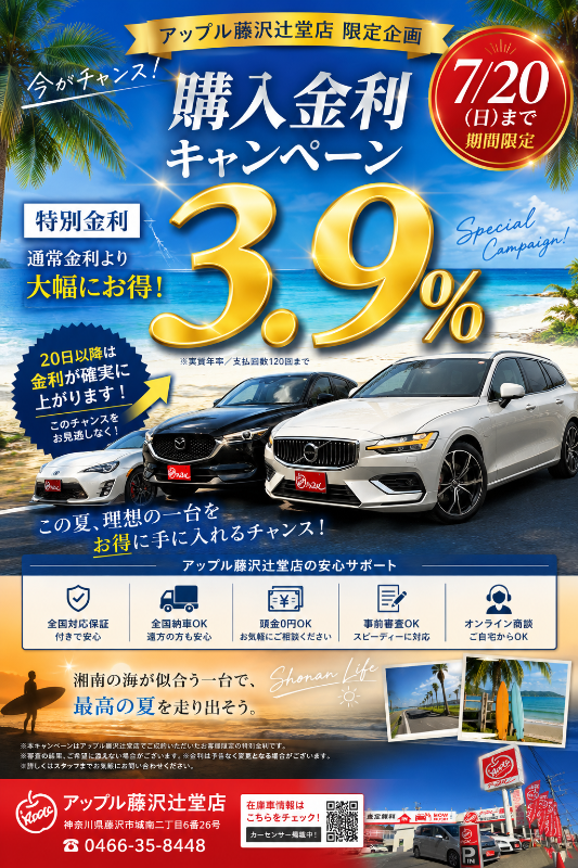この夏、理想の一台をお得に手に入れるチャンスです！ ｜藤沢辻堂店
