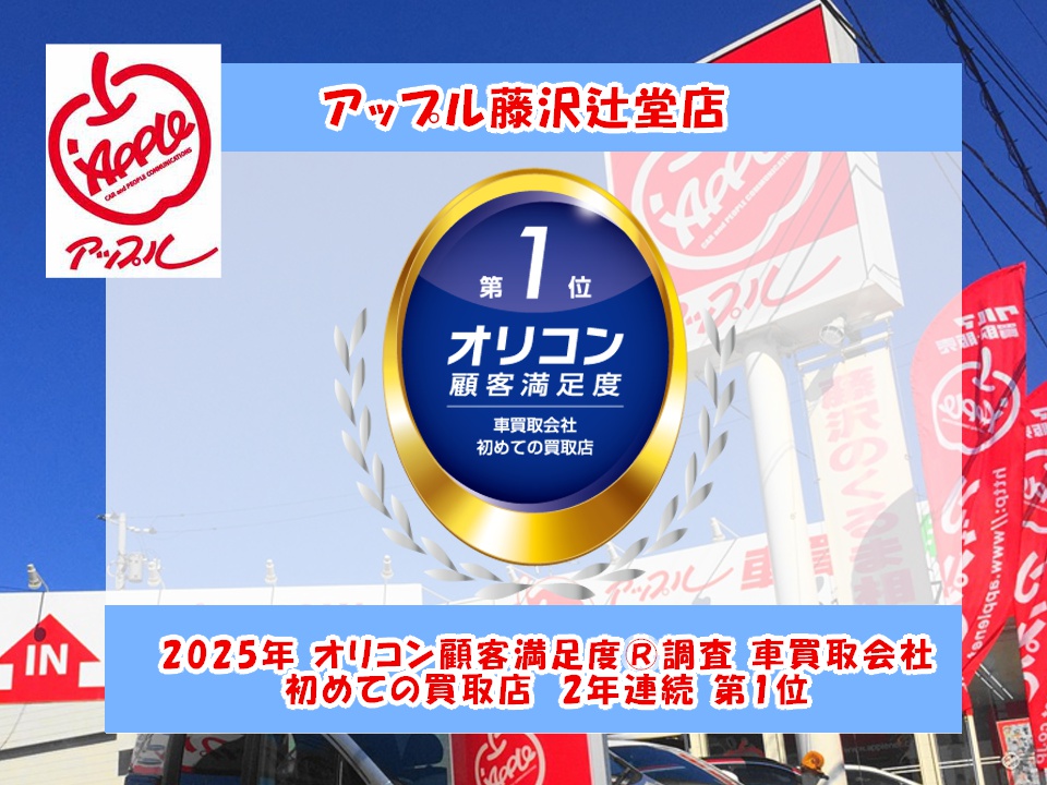 アップル藤沢辻堂店 ｜中古車買取、中古車査定のアップル