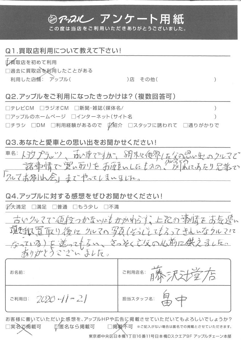 匿名希望様 お客様の声 藤沢辻堂店 中古車買取 中古車査定のアップル 匿名希望様 お客様の声 藤沢辻堂店 中古車買取 中古車査定のアップル