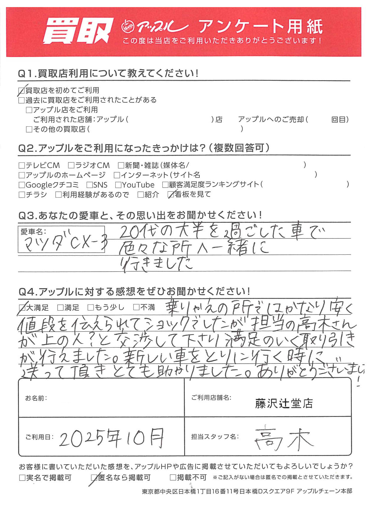 匿名希望様｜お客様の声｜藤沢辻堂店 ｜中古車買取、中古車査定のアップル