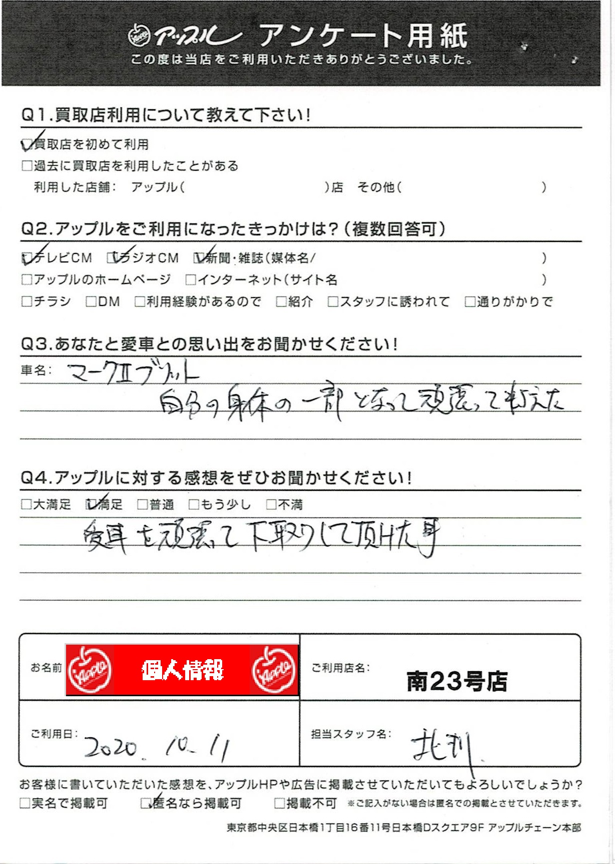 匿名様 お客様の声 南23号店 中古車買取 中古車査定のアップル