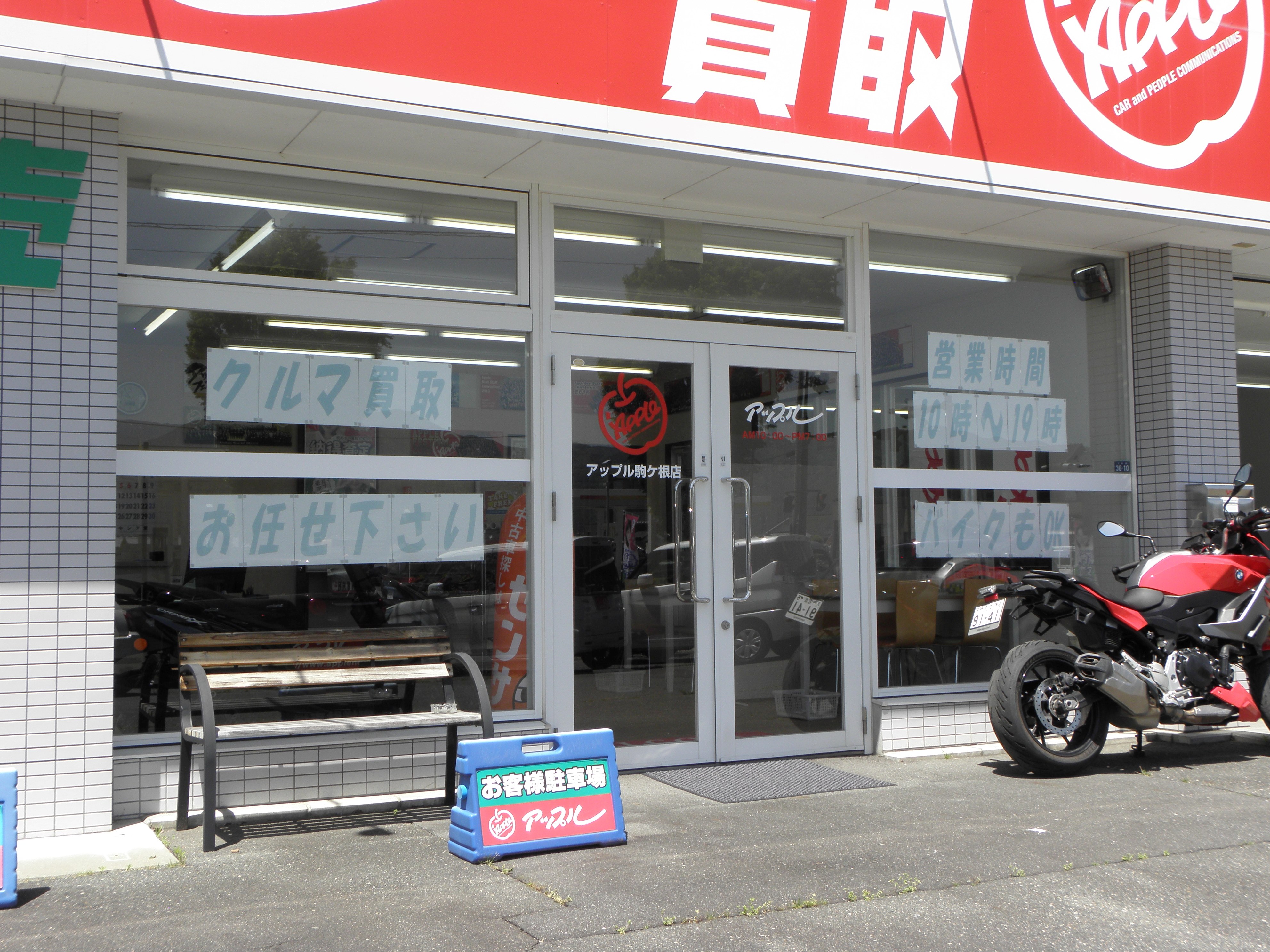 shikuname4のアップル駒ヶ根店で、あなたの車を簡単に査定してみませんか？お気軽にご来店ください。