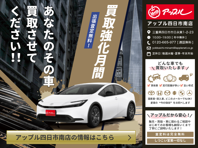キャンペーン情報｜アップル四日市南店 ｜中古車買取、中古車査定の