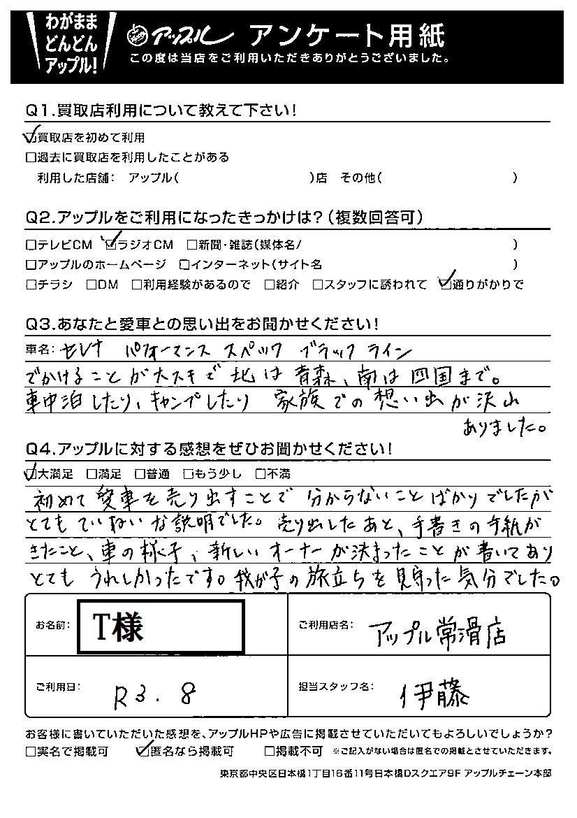 T様 お客様の声 常滑店
