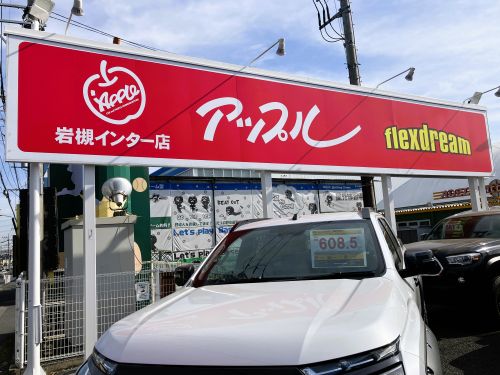 アップルさいたま岩槻インター店｜さいたま市 ｜中古車買取、中古車