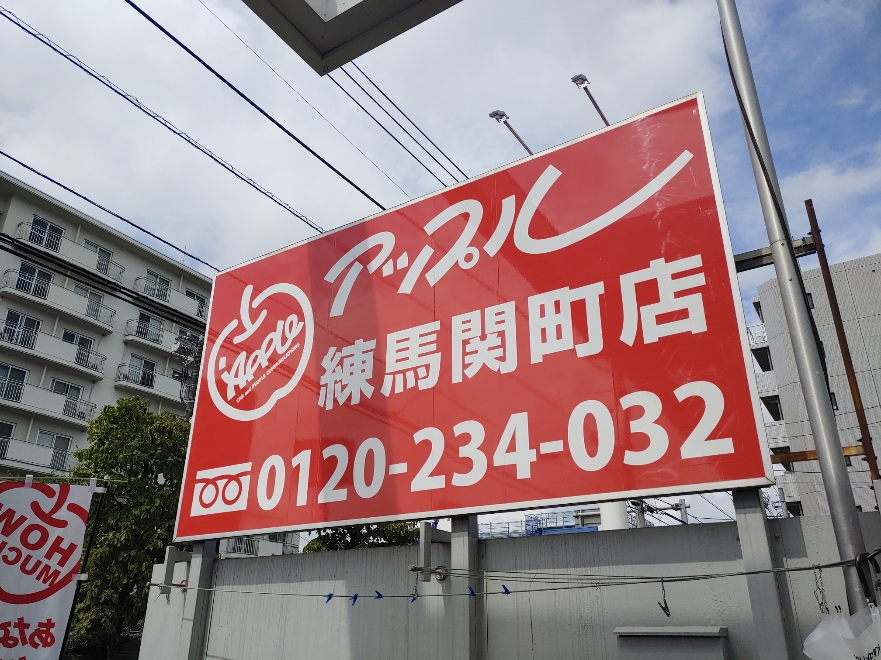 車査定のご相談は、shikuname2のアップル練馬関町店で！専門スタッフが丁寧に対応します。