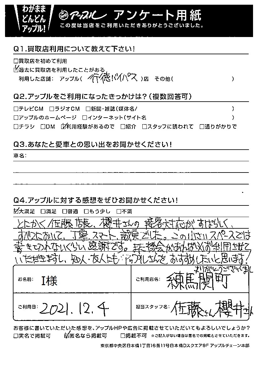 i t様 お客様の声 練馬関町店 i t様 お客様の声 練馬関町店