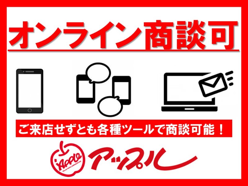 オンライン商談ご予約受付中です 流山あおぞら店 中古車買取 中古車査定のアップル