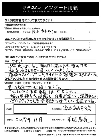 O様 お客様の声 流山あおぞら店 中古車買取 中古車査定のアップル