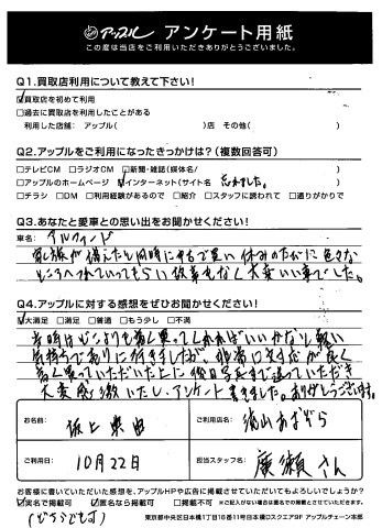 坂上典由様 お客様の声 流山あおぞら店 中古車買取 中古車査定のアップル