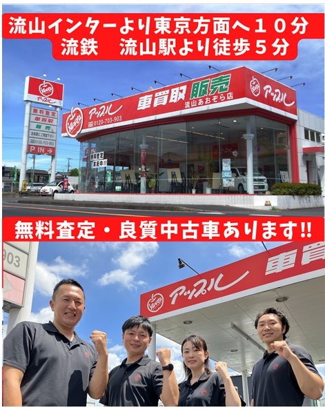 アップル 流山あおぞら店