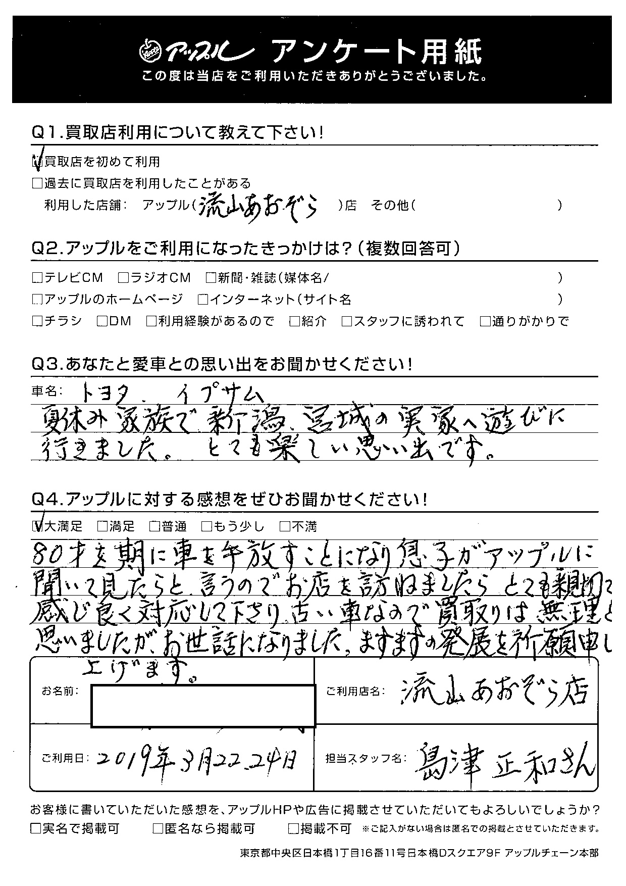 A様 お客様の声 流山あおぞら店 中古車買取 中古車査定のアップル