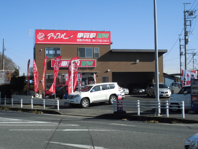 アップル我孫子6号店 中古車買取 中古車査定のアップル