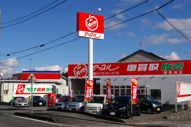 御殿場店 中古車買取 中古車査定のアップル 御殿場店 中古車買取 中古車査定のアップル