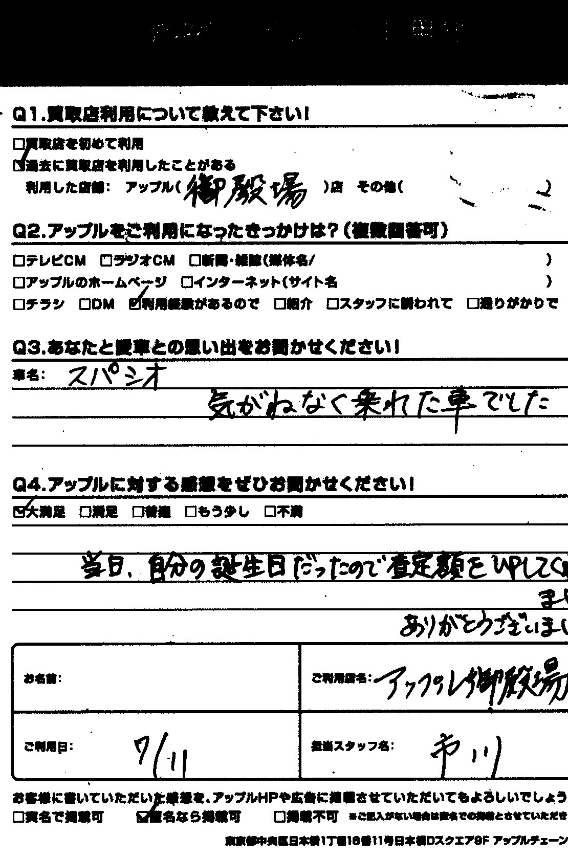 スパシオ買取 H S様 お客様の声 御殿場店 中古車買取 中古車査定のアップル スパシオ買取 H S様 お客様の声 御殿場店 中古車買取 中古車査定のアップル