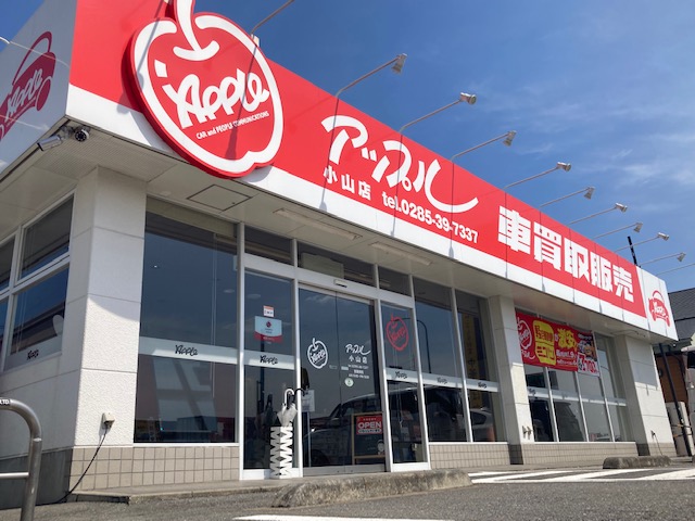 アップル小山店 中古車買取 中古車査定のアップル