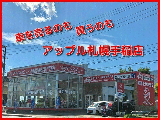 アップルレンタカー札幌手稲店