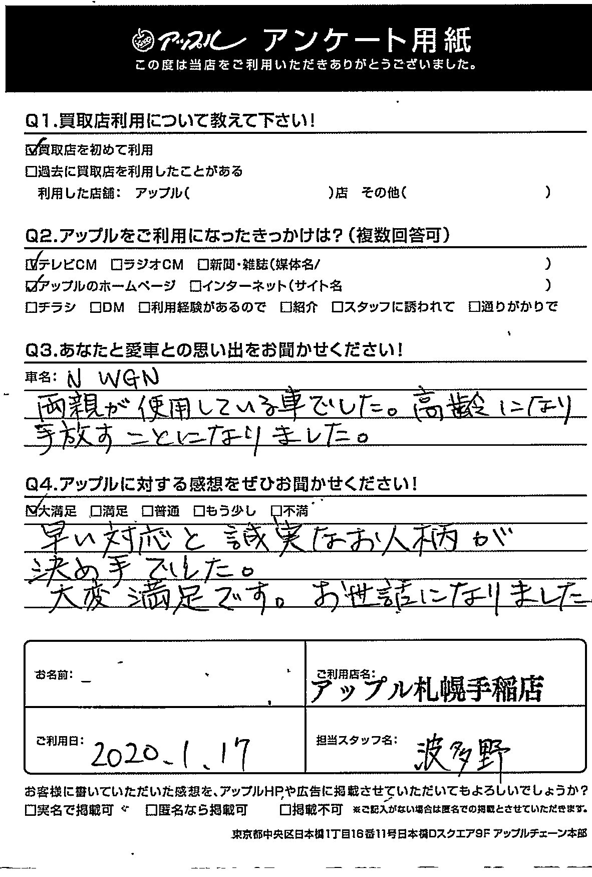 H様 お客様の声 札幌手稲店 中古車買取 中古車査定のアップル H様 お客様の声 札幌手稲店 中古車買取 中古車査定のアップル