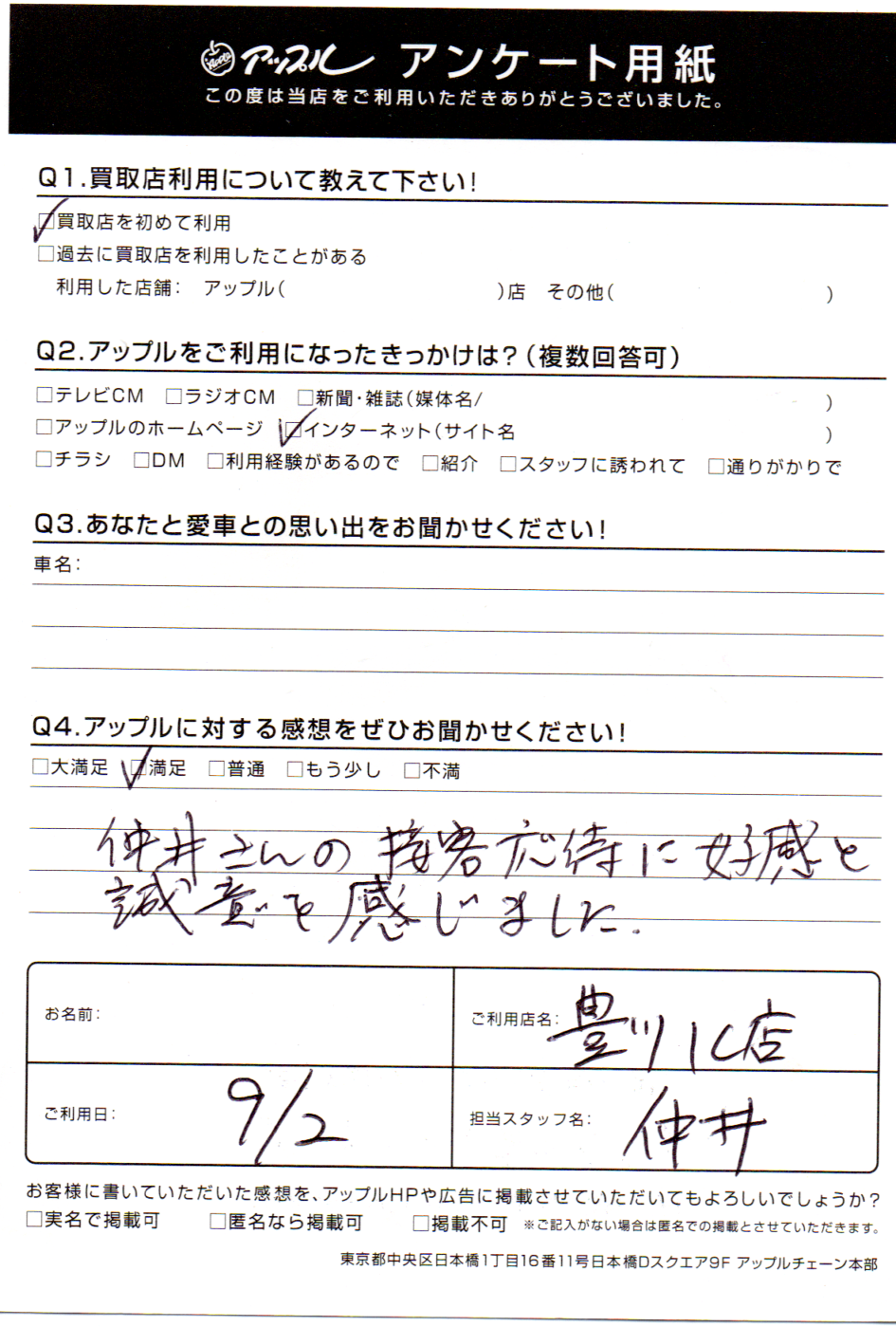 匿名希望様 お客様の声 豊川インター店 中古車買取 中古車査定のアップル