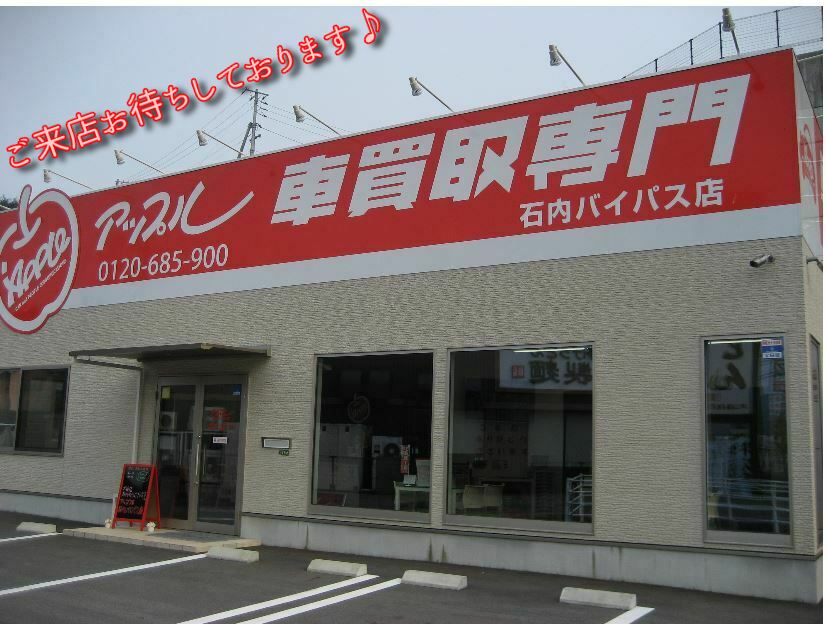 アップル 石内バイパス店