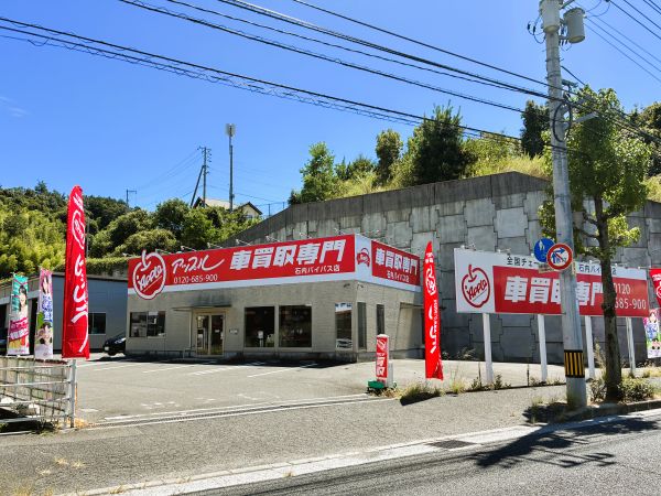石内バイパス店の外観写真・店舗イメージ
