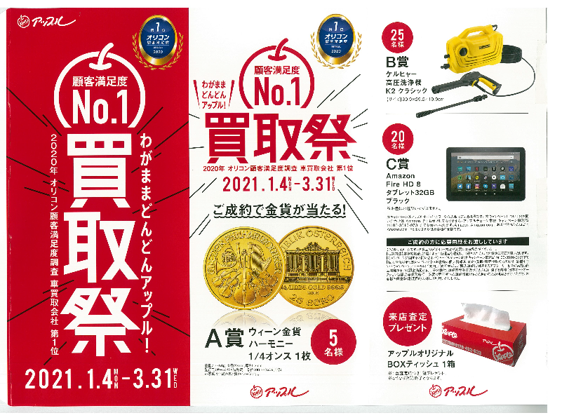キャンペーン情報 ひたちなか店 中古車買取 中古車査定のアップル キャンペーン情報 ひたちなか店 中古車買取 中古車査定のアップル