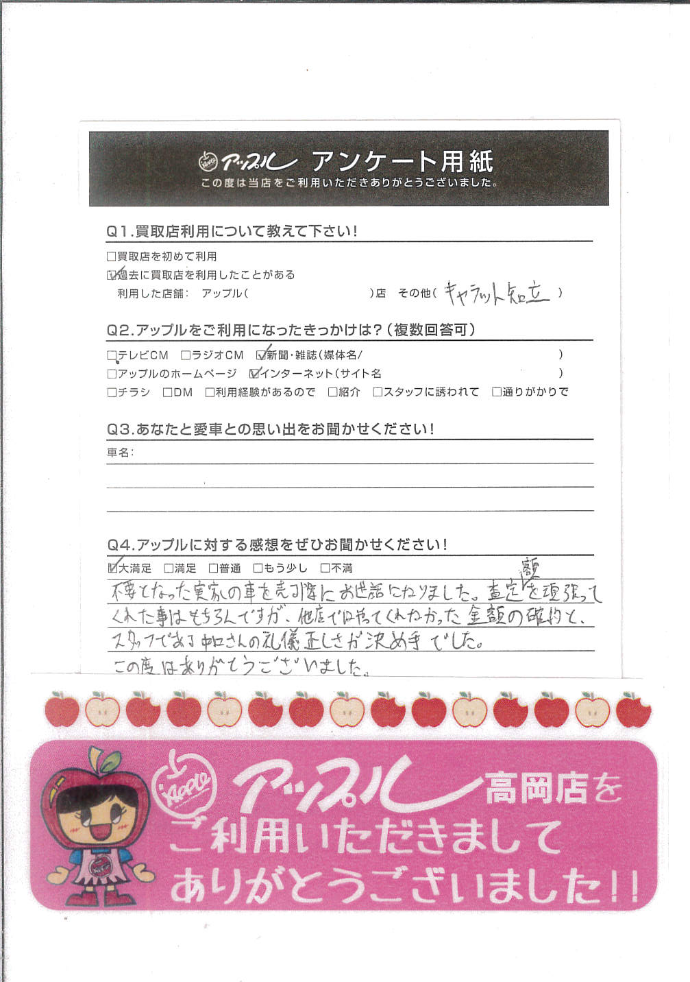 ｓ ｙ様 お客様の声 高岡店 中古車買取 中古車査定のアップル