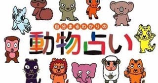 動物占い 山口店 動物占い 山口店