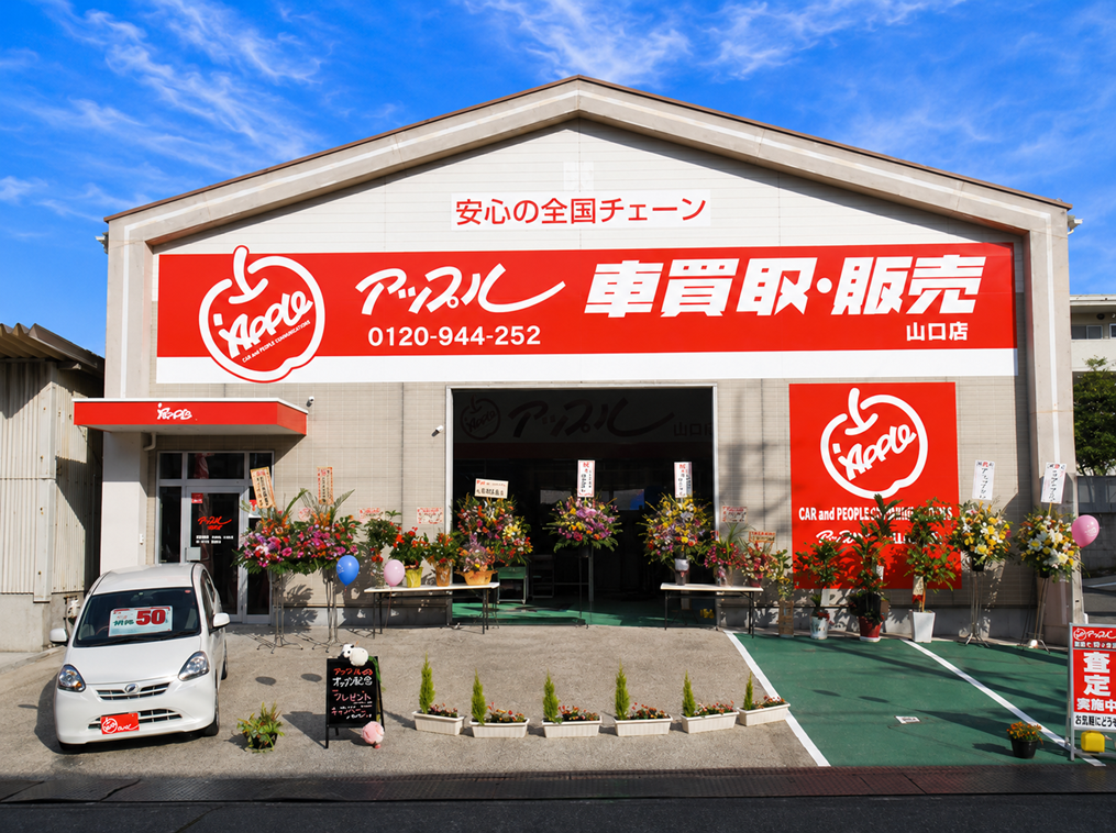 アップル山口店 ｜中古車買取、中古車査定のアップル