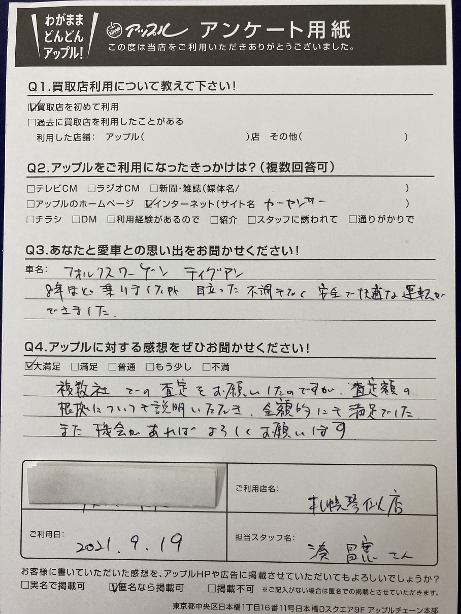 O様 お客様の声 札幌琴似店 中古車買取 中古車査定のアップル