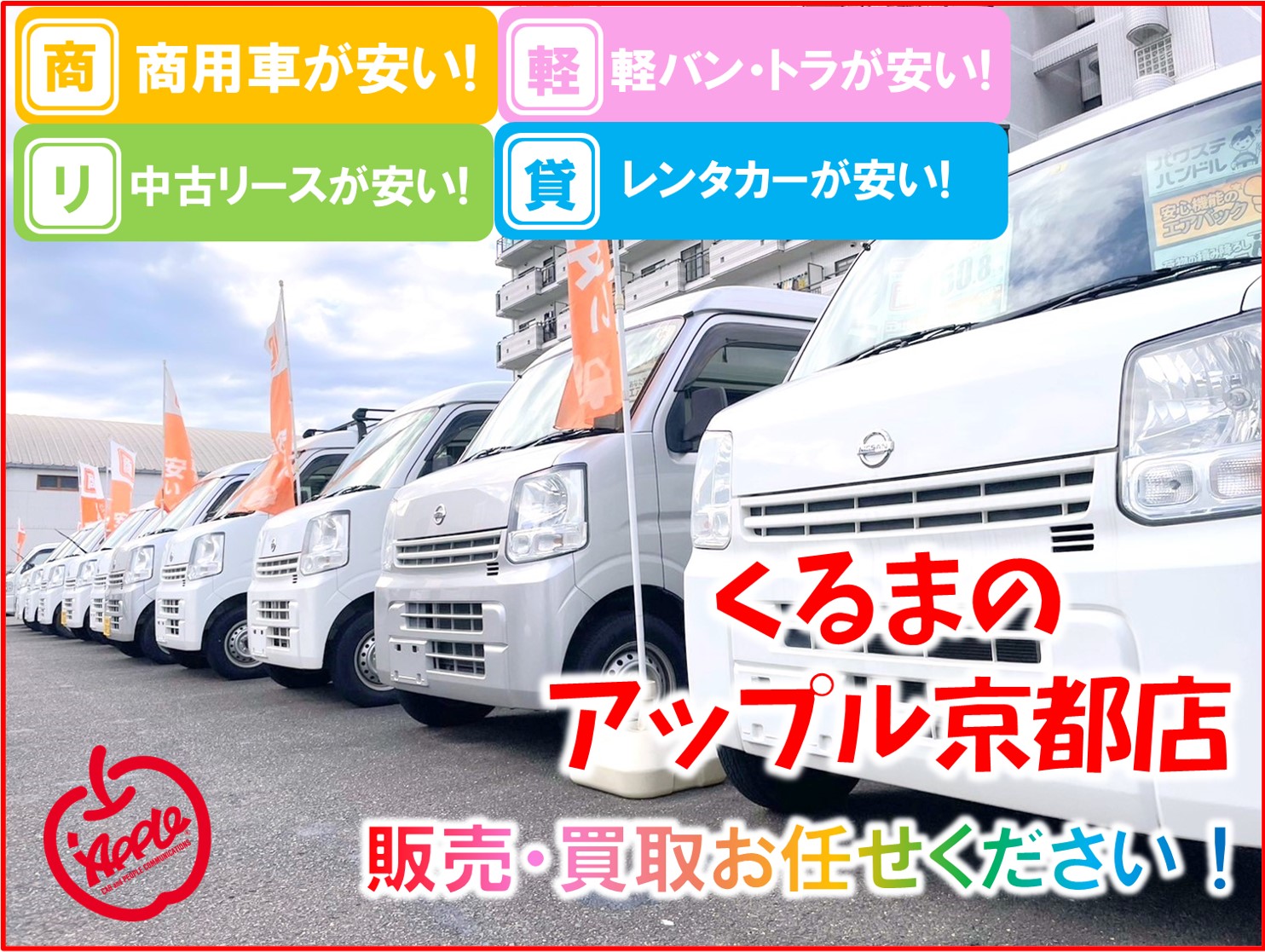 車査定のご相談は、京都市南区のアップル京都店で！専門スタッフが丁寧に対応します。