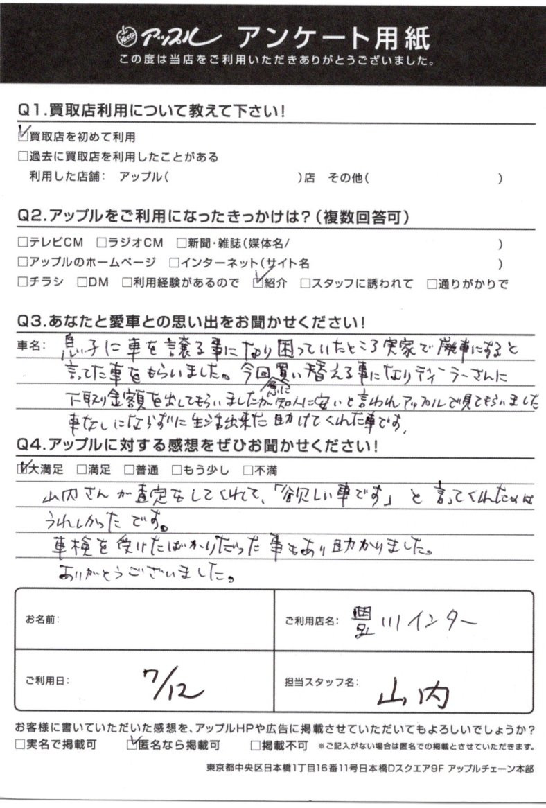 匿名希望様 お客様の声 岡崎緑丘店 中古車買取 中古車査定のアップル 匿名希望様 お客様の声 岡崎緑丘店 中古車買取 中古車査定のアップル
