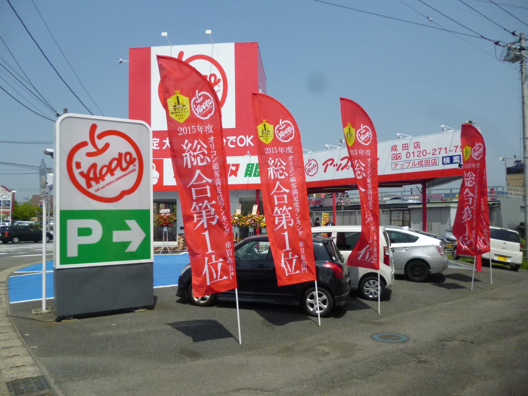 成田店 中古車買取 中古車査定のアップル