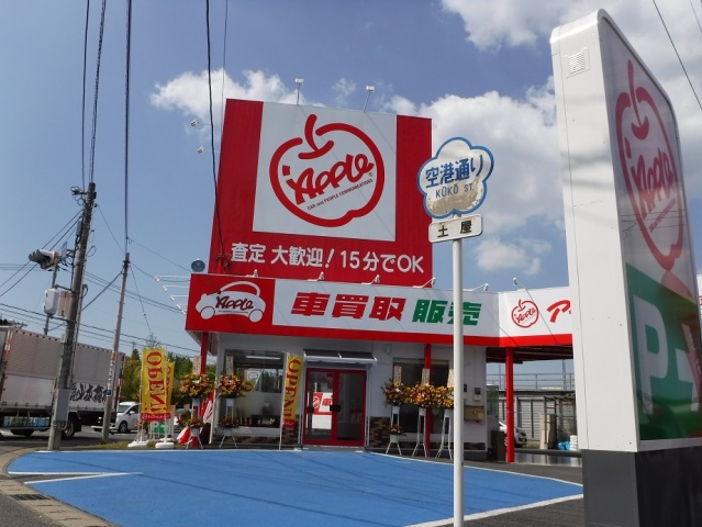 成田店 中古車買取 中古車査定のアップル