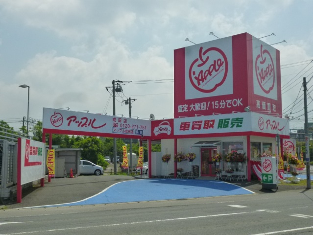 成田店 中古車買取 中古車査定のアップル